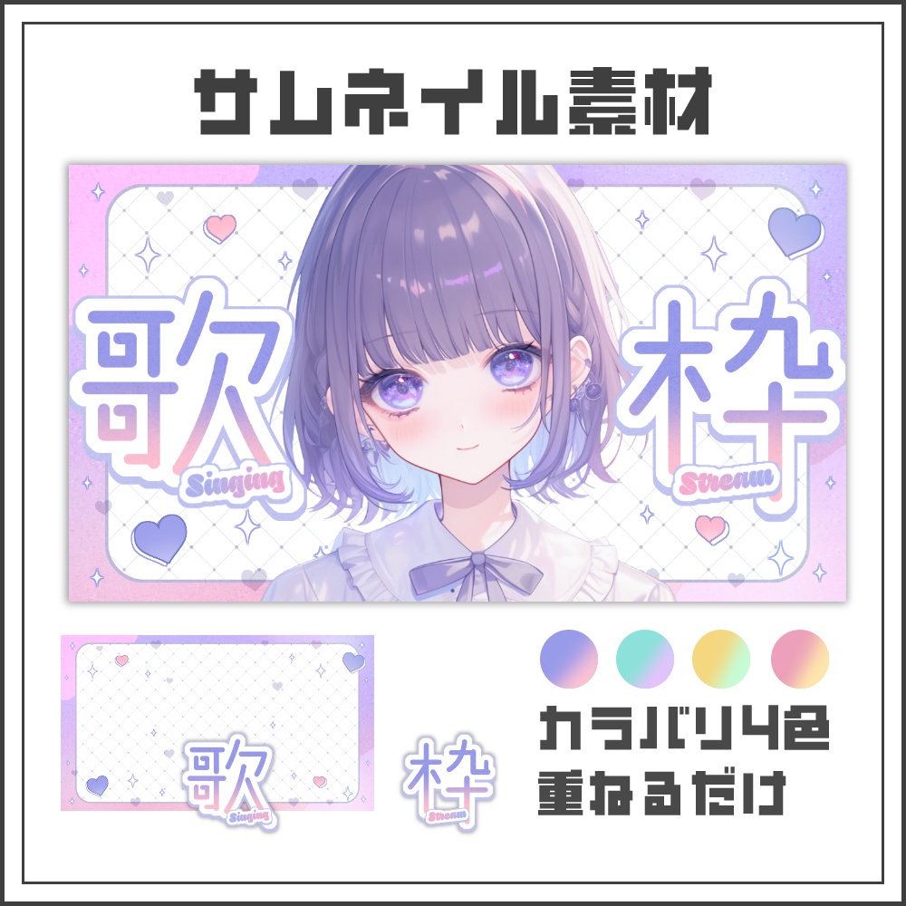 【サムネイル素材】パステルポップな歌枠配信サムネ【カラバリ4色】