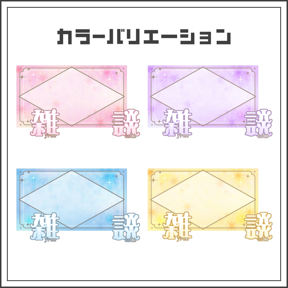 【サムネイル素材】ジュエリーフレームな雑談配信サムネ【カラバリ4色】