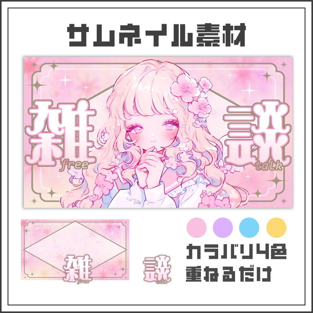 【サムネイル素材】ジュエリーフレームな雑談配信サムネ【カラバリ4色】