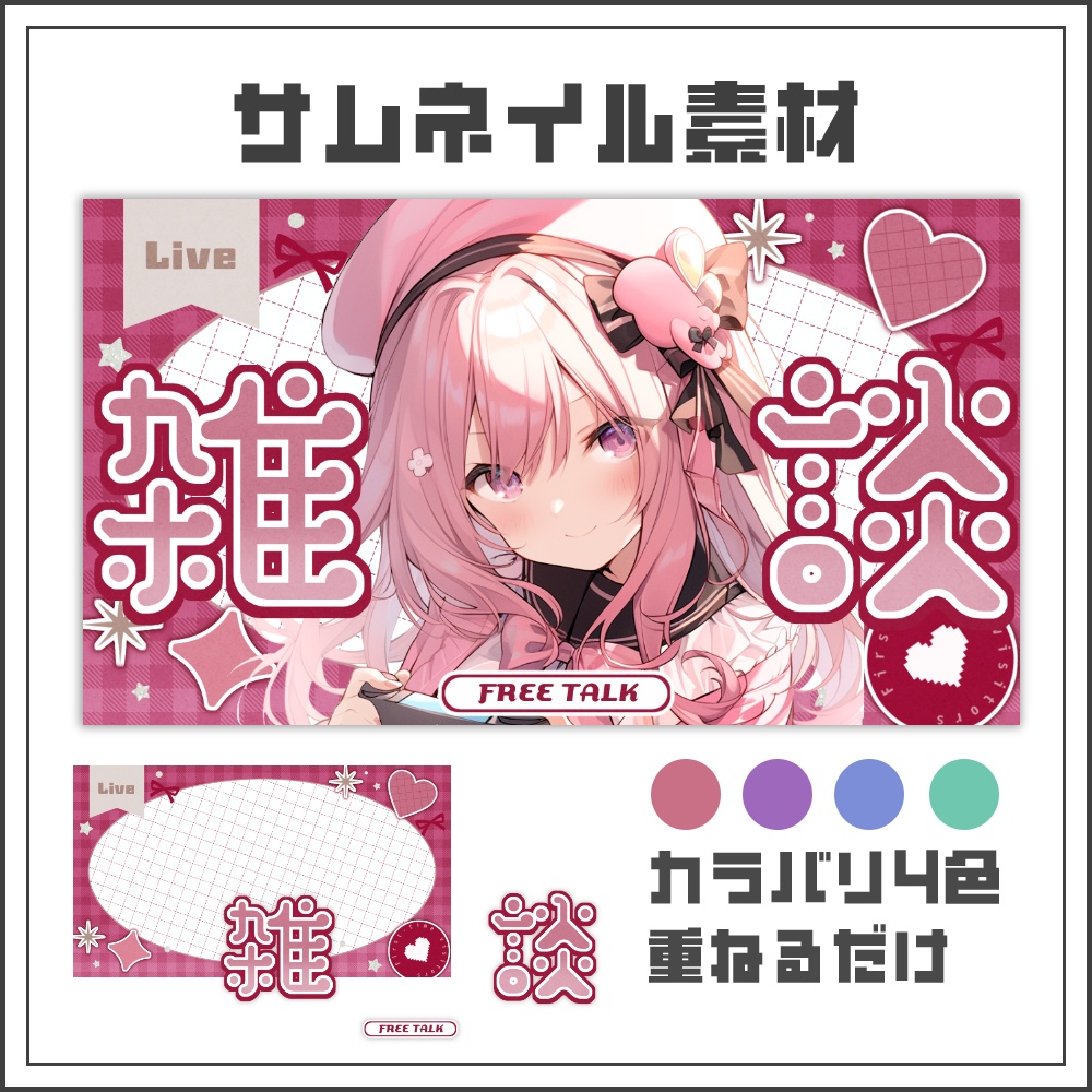 【サムネイル素材】ラブラッピングな雑談配信サムネ【カラバリ4色】