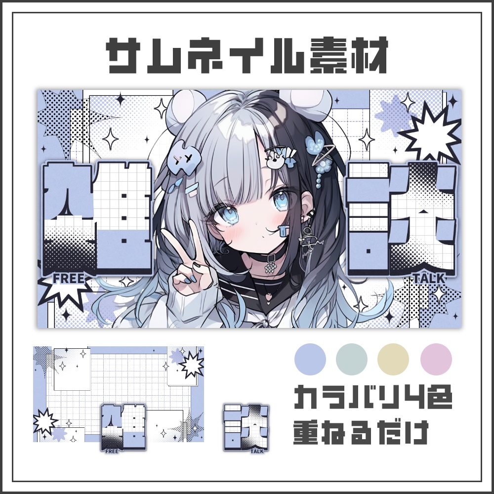 【サムネイル素材】ペーパーポップな雑談配信サムネ【カラバリ4色】