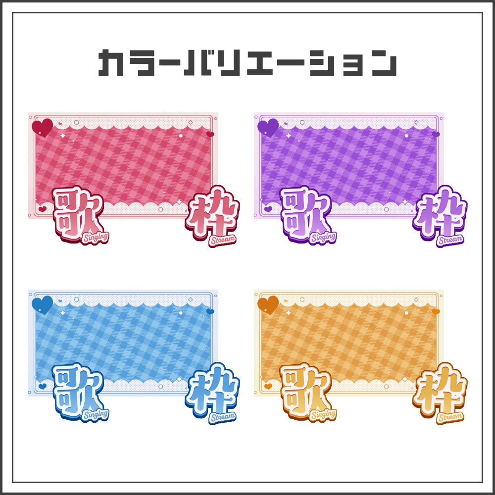 【サムネイル素材】ハードギンガムな歌枠配信サムネ【カラバリ4色】