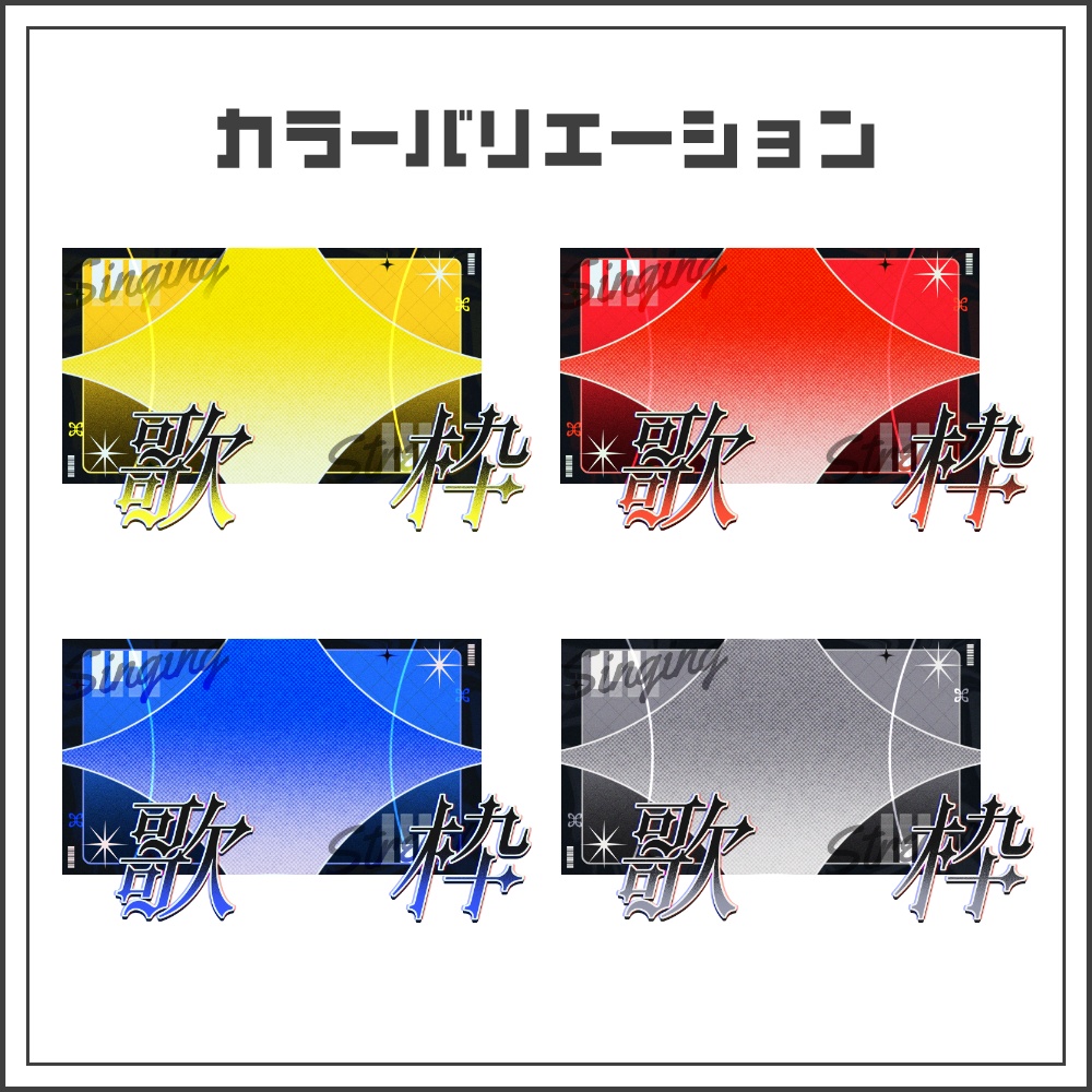 【サムネイル素材】ビビッドフラッシュな歌枠配信サムネ【カラバリ4色】