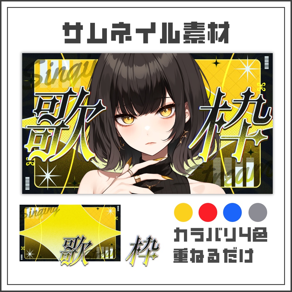 【サムネイル素材】ビビッドフラッシュな歌枠配信サムネ【カラバリ4色】