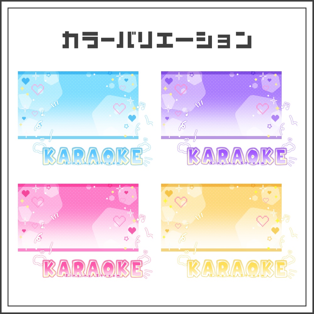【サムネイル素材】ピクセルポップな歌枠配信サムネ【カラバリ4色】