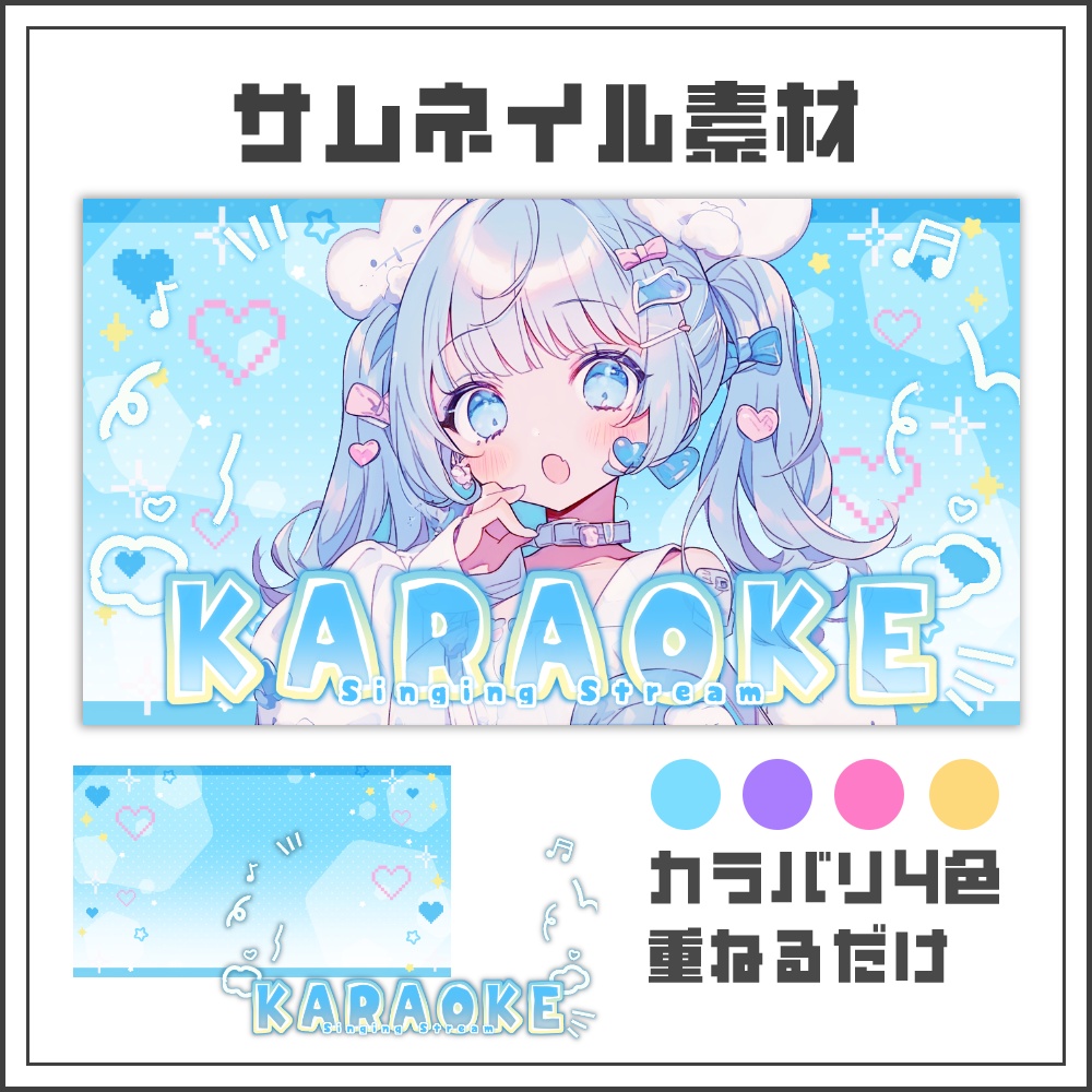 【サムネイル素材】ピクセルポップな歌枠配信サムネ【カラバリ4色】