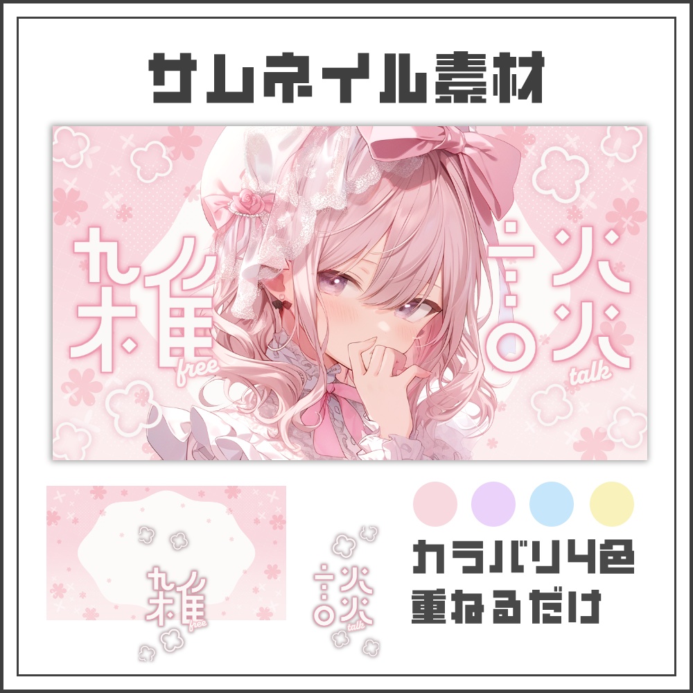 【サムネイル素材】フラワーヴェールな雑談配信サムネ【カラバリ4色】
