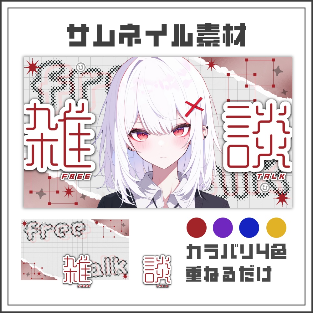 【サムネイル素材】コラージュフレームの雑談配信サムネ【カラバリ4色】