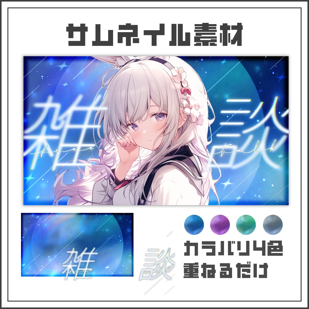 【サムネイル素材】コズミックグロウな雑談配信サムネ【カラバリ4色】