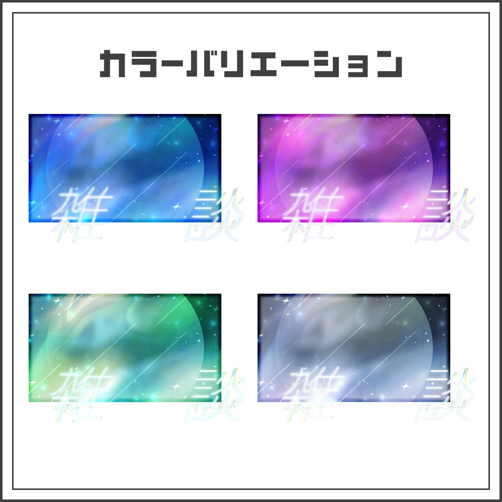 【サムネイル素材】コズミックグロウな雑談配信サムネ【カラバリ4色】
