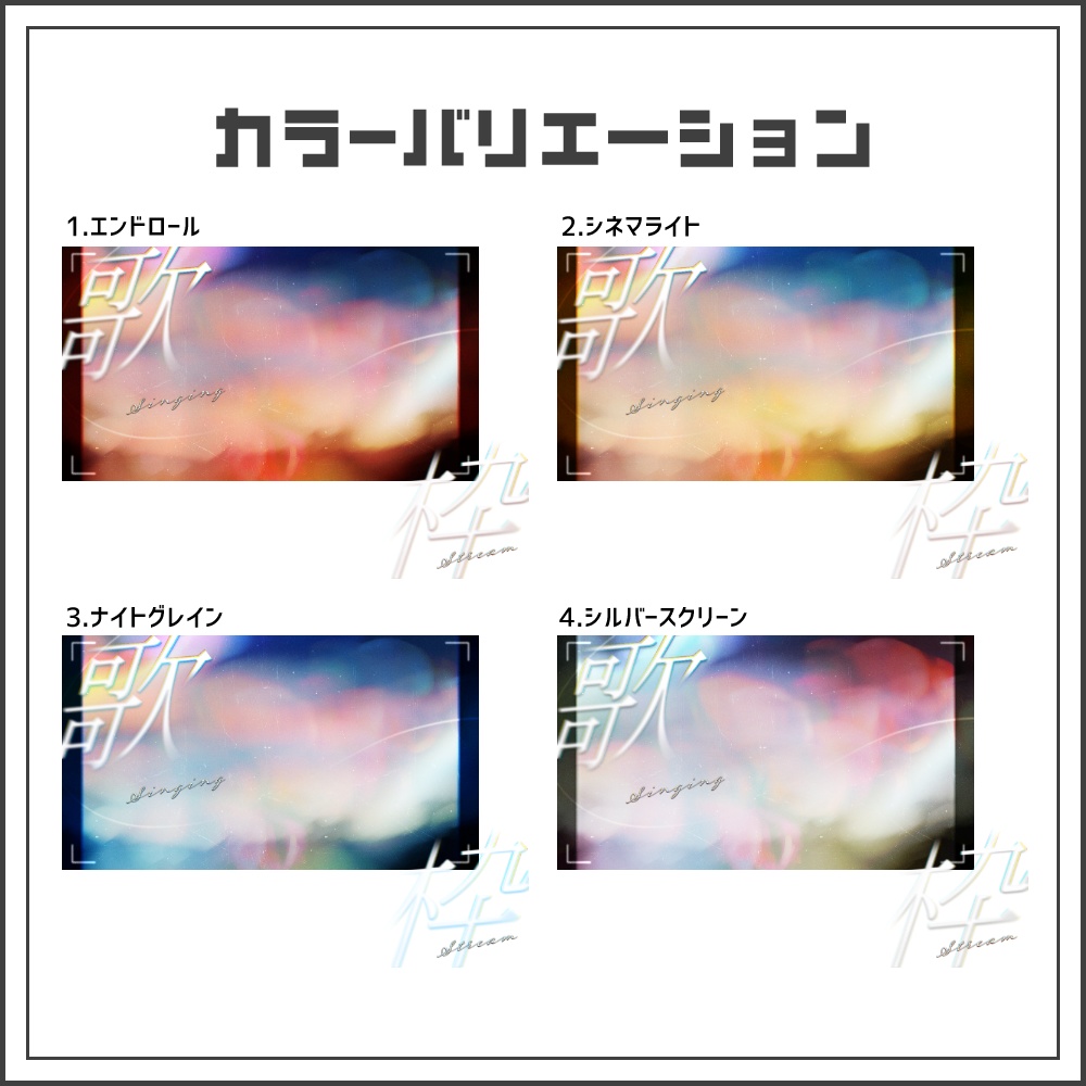 【サムネイル素材】フィルムグロウな歌枠配信サムネ【カラバリ4色】