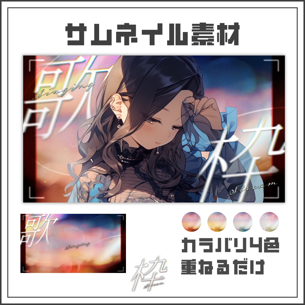 【サムネイル素材】フィルムグロウな歌枠配信サムネ【カラバリ4色】