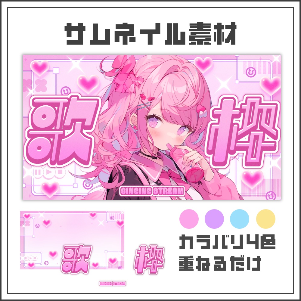 【サムネイル素材】ハートシグナルな歌枠配信サムネ【カラバリ4色】