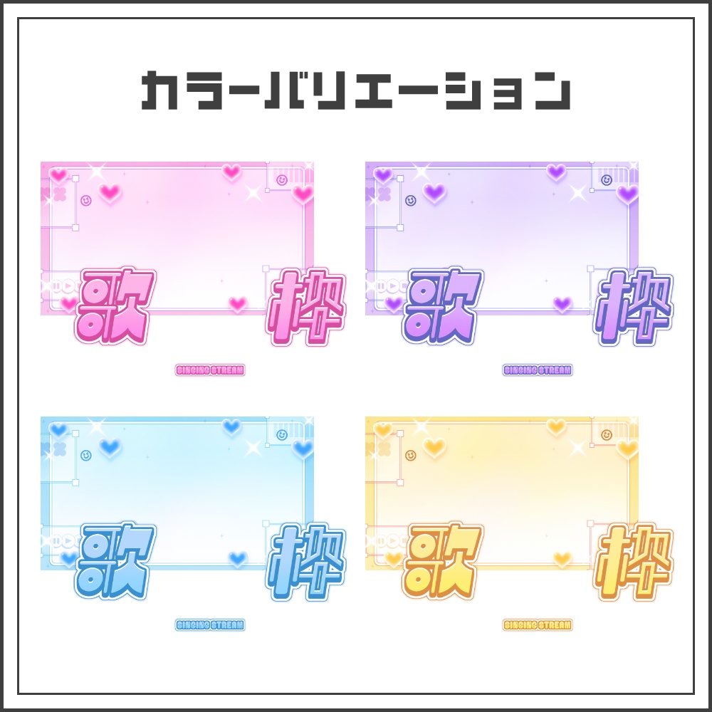 【サムネイル素材】ハートシグナルな歌枠配信サムネ【カラバリ4色】