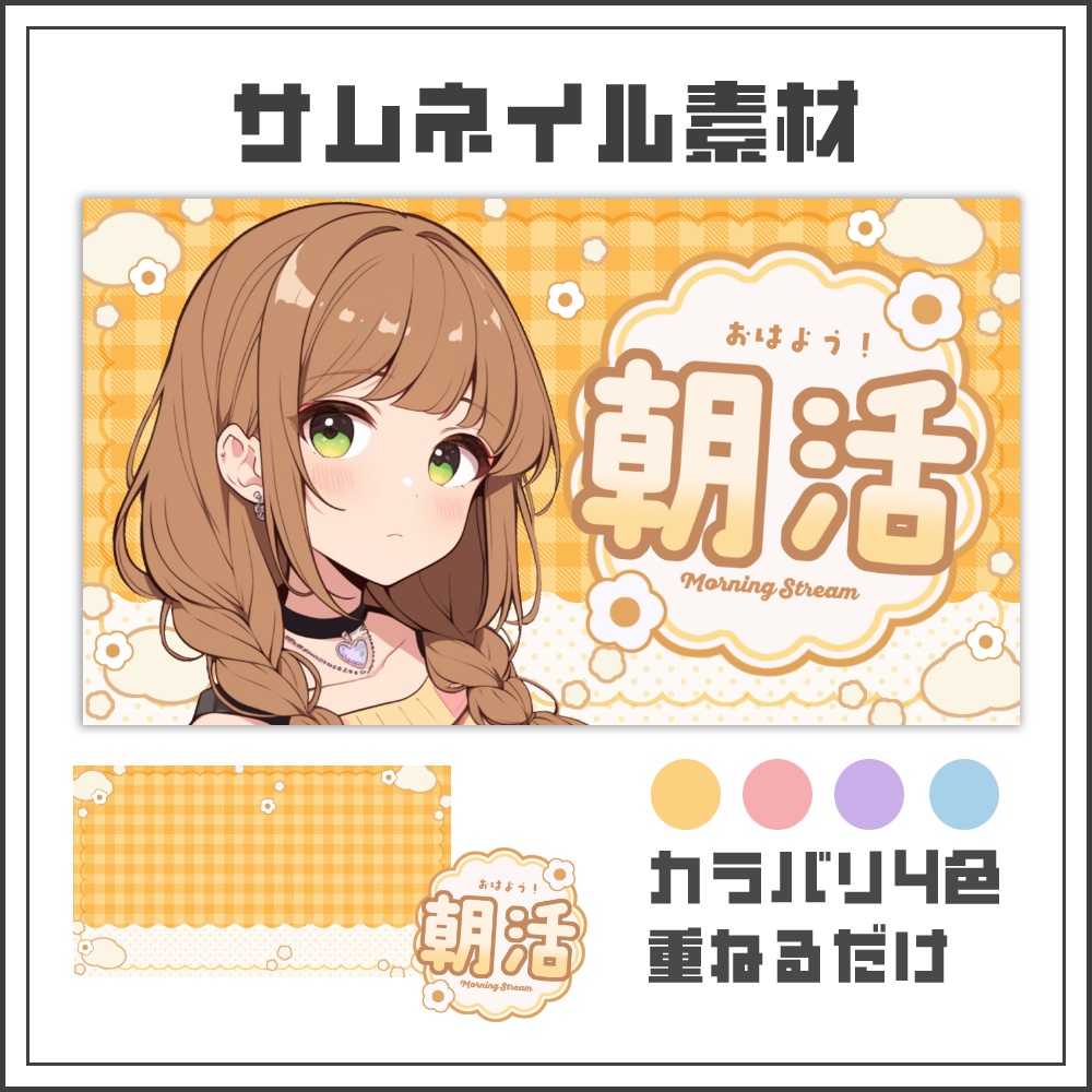 【サムネイル素材】ギンガムポップな朝活配信サムネ【カラバリ4色】