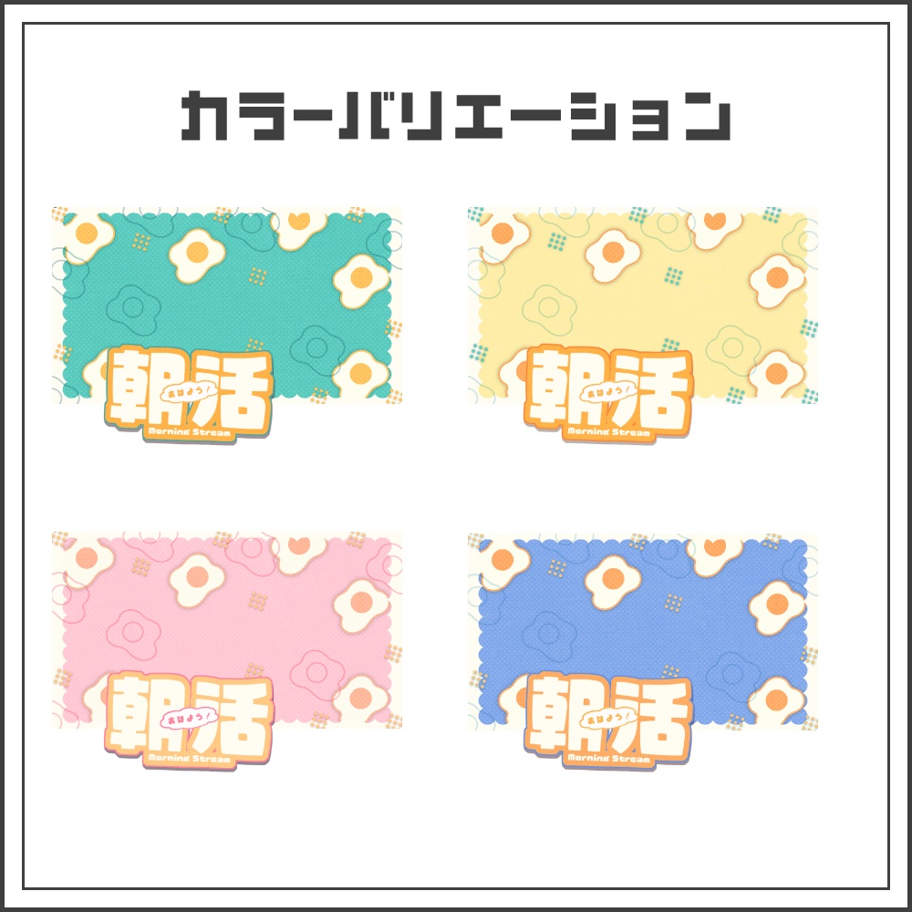 【サムネイル素材】エッグポップな朝活配信サムネ【カラバリ4色】
