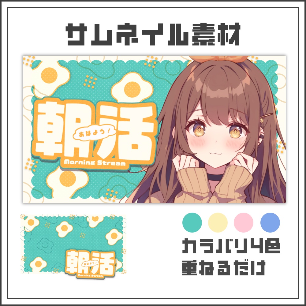【サムネイル素材】エッグポップな朝活配信サムネ【カラバリ4色】