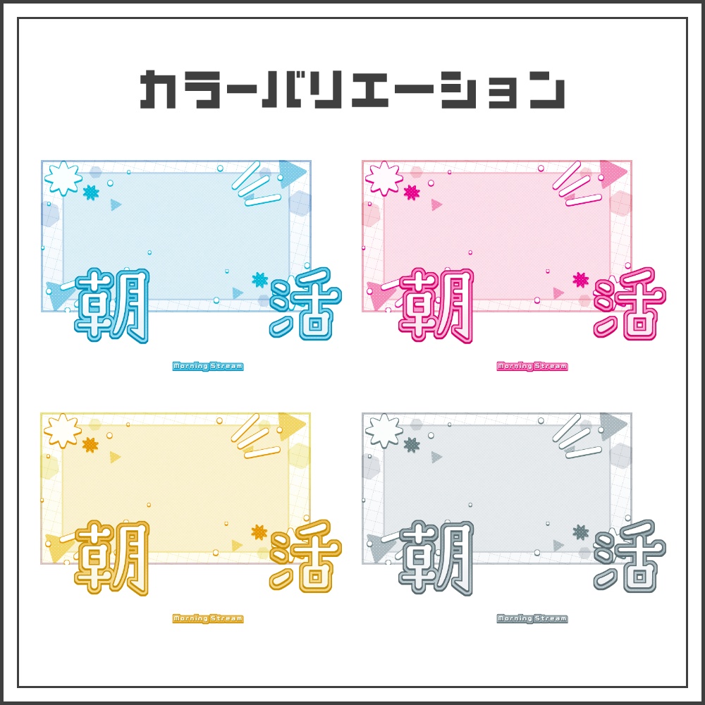 【サムネイル素材】フレッシュポップな朝活配信サムネ【カラバリ4色】