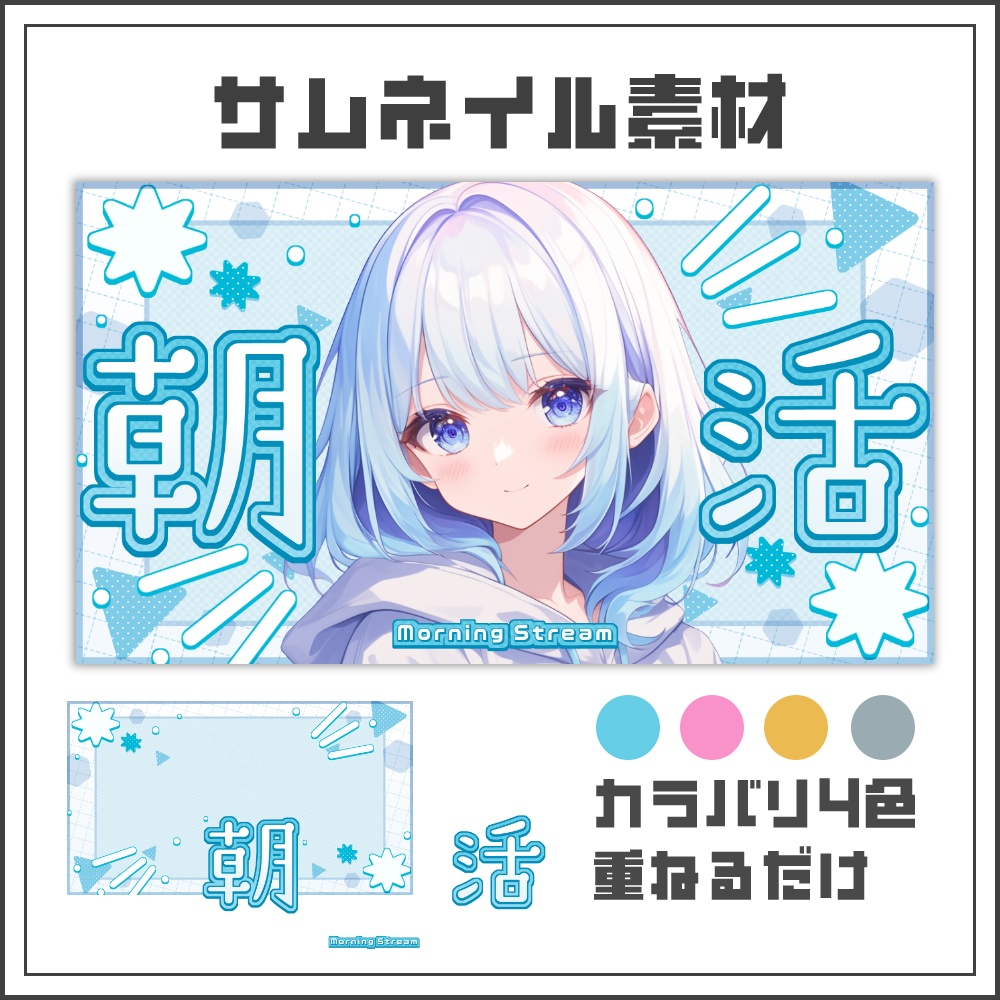 【サムネイル素材】フレッシュポップな朝活配信サムネ【カラバリ4色】