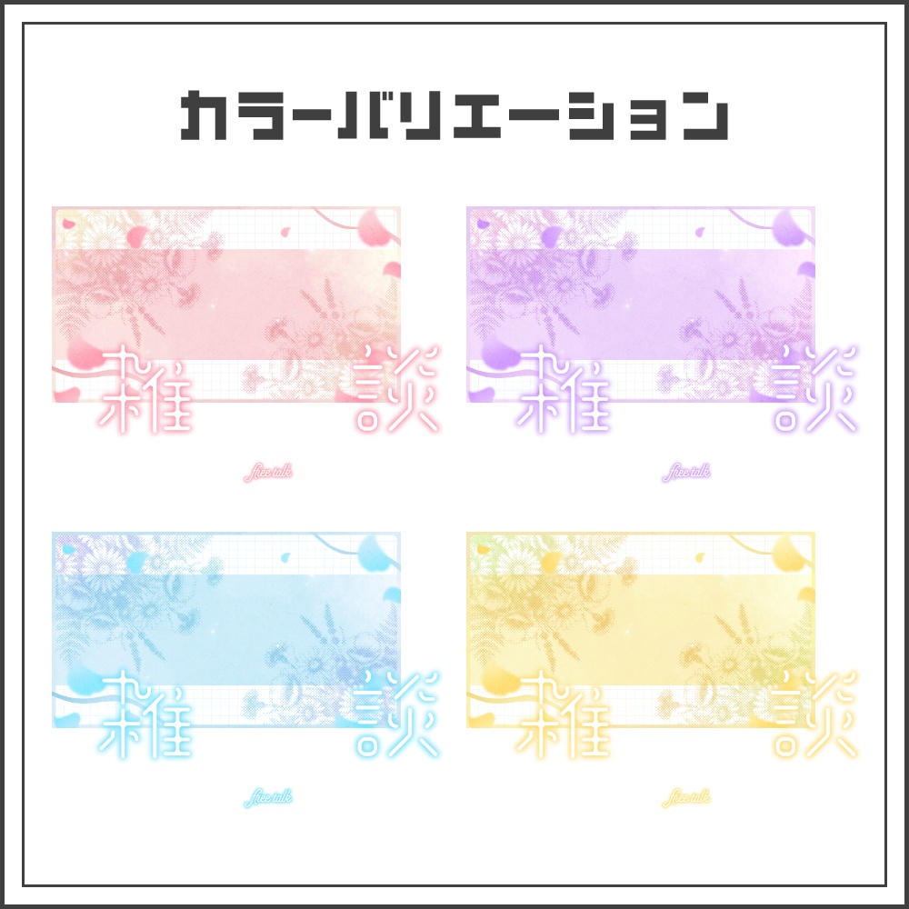 【サムネイル素材】フラワーミストな雑談配信サムネ【カラバリ4色】