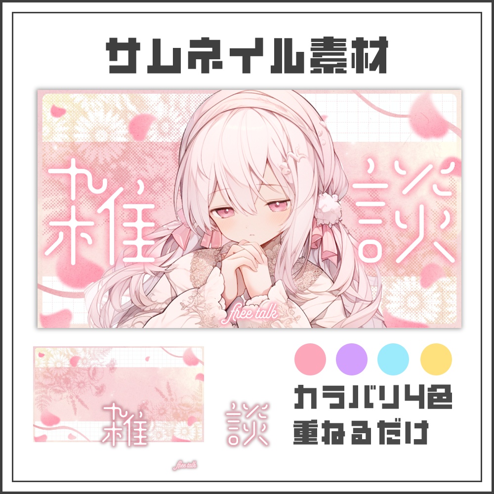 【サムネイル素材】フラワーミストな雑談配信サムネ【カラバリ4色】