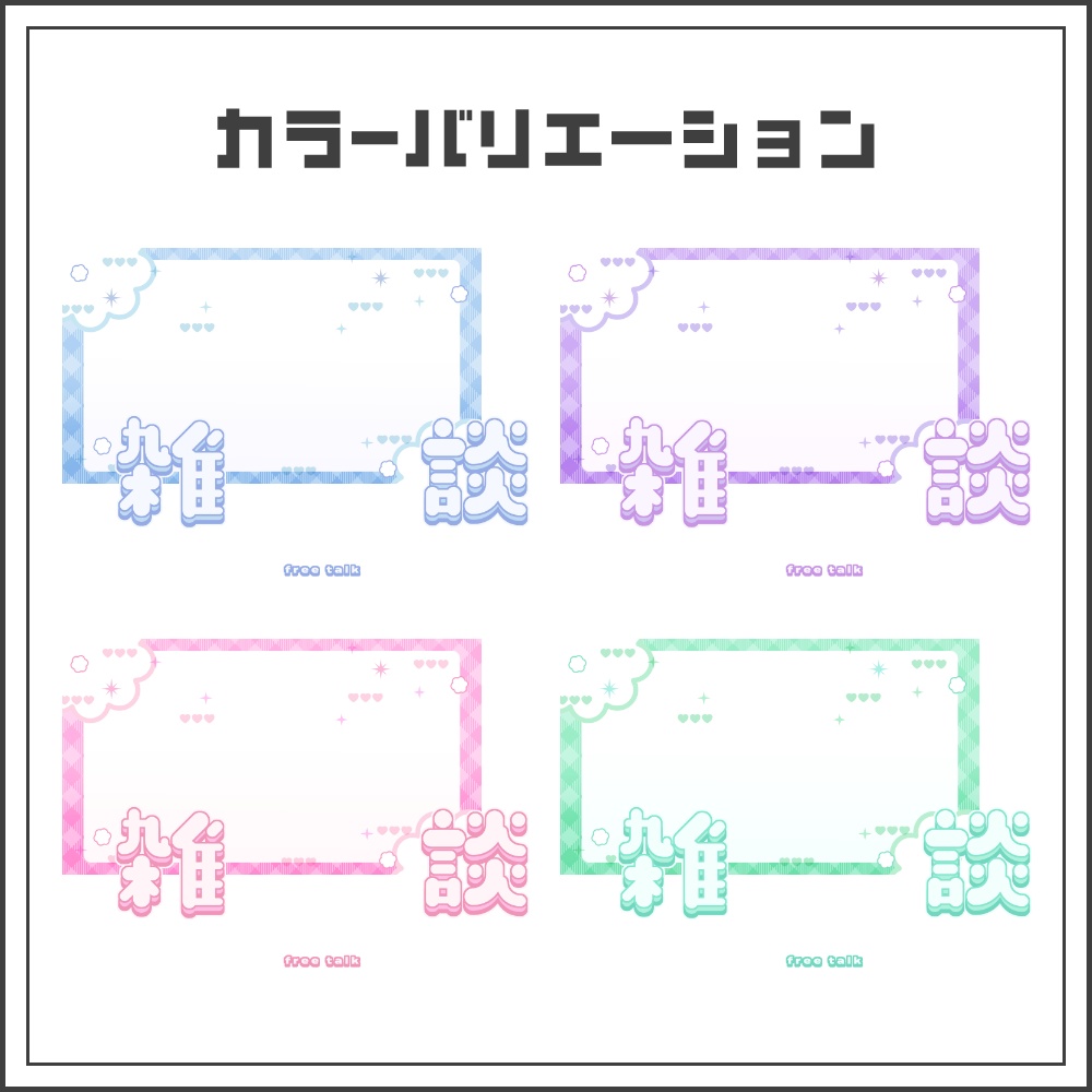 【サムネイル素材】ふわっと可愛い雑談配信サムネ【カラバリ4色】