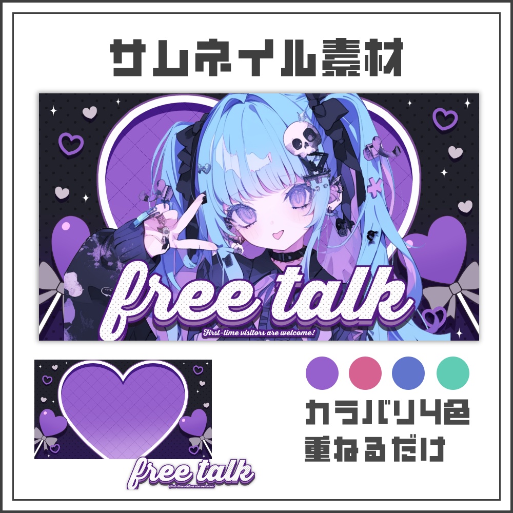 【サムネイル素材】ダークハートな雑談配信サムネ【カラバリ4色】