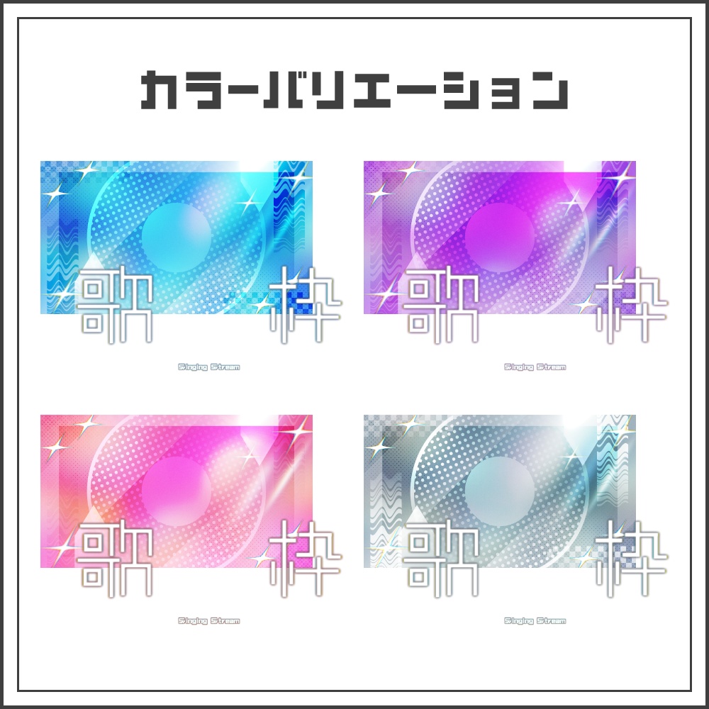 【サムネイル素材】パールホログラフィックな歌枠配信サムネ【カラバリ4色】