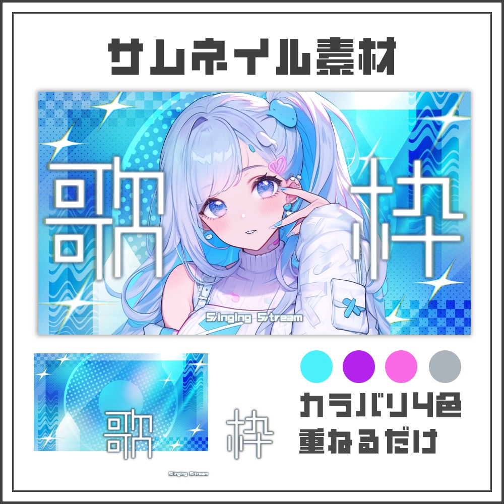 【サムネイル素材】パールホログラフィックな歌枠配信サムネ【カラバリ4色】
