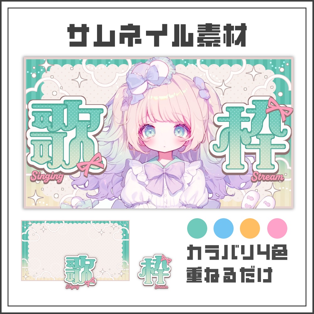 【サムネイル素材】ふわ甘カフェな歌枠配信サムネ【カラバリ4色】