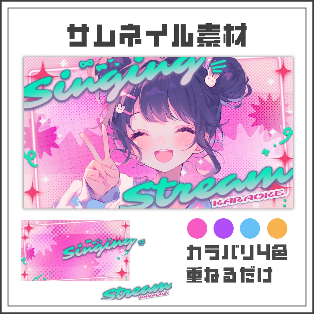 【サムネイル素材】ソーダスプラッシュな歌枠配信サムネ【カラバリ4色】