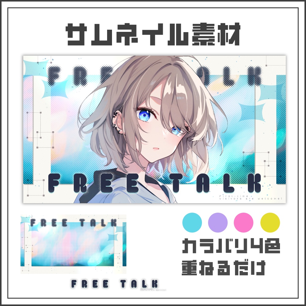 【サムネイル素材】コラージュノイズな雑談配信サムネ【カラバリ4色】