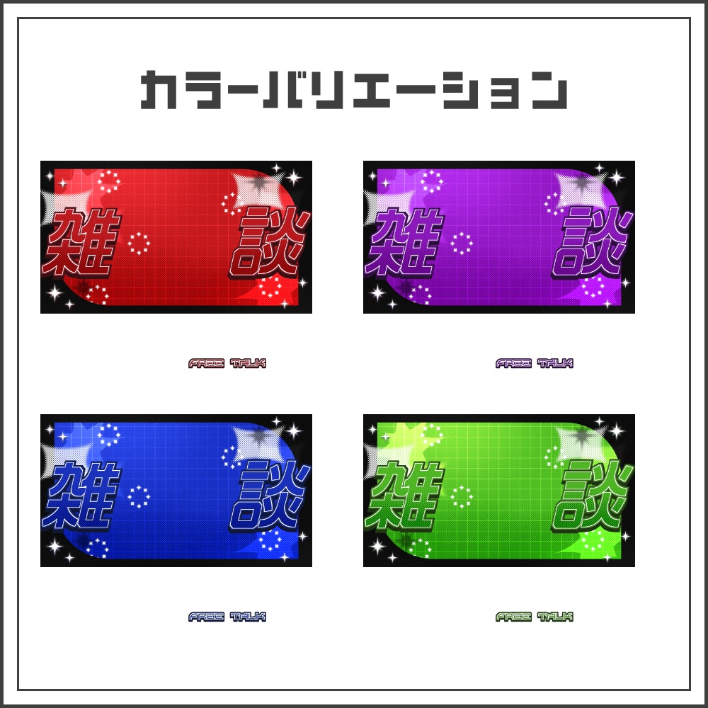 【サムネイル素材】アラートポップな雑談配信サムネ【カラバリ4色】