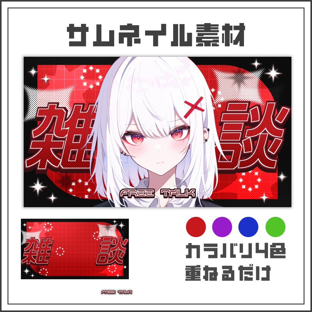 【サムネイル素材】アラートポップな雑談配信サムネ【カラバリ4色】