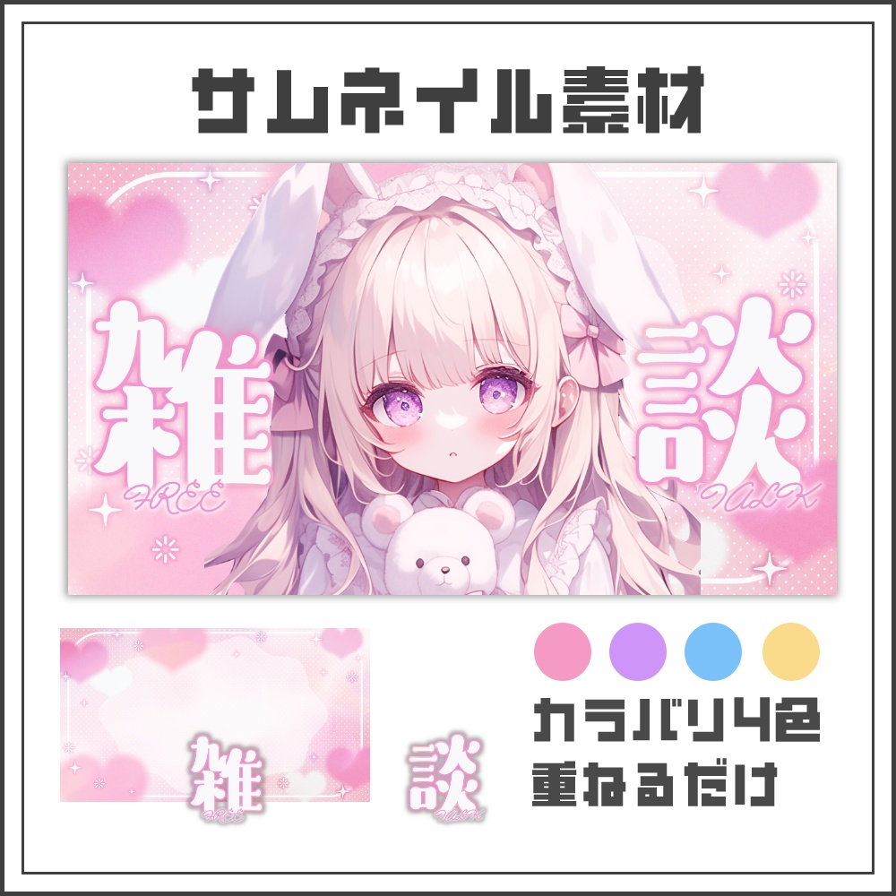 【サムネイル素材】ふんわりドリーミーな雑談配信サムネ【カラバリ4色】