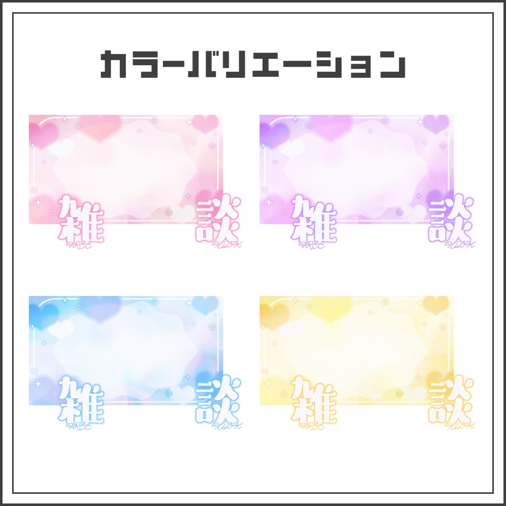 【サムネイル素材】ふんわりドリーミーな雑談配信サムネ【カラバリ4色】