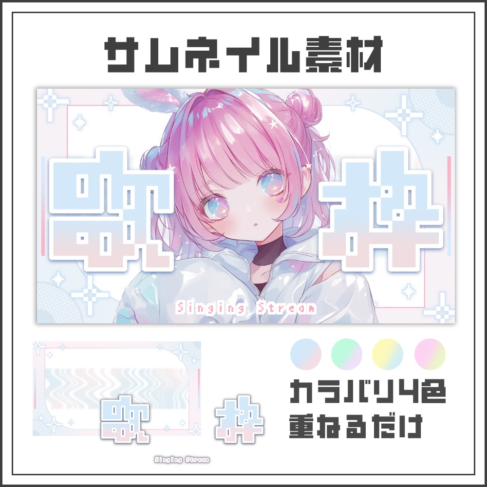 【サムネイル素材】ホログラムウェーブな歌枠配信サムネ【カラバリ4色】