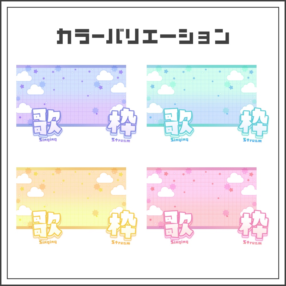 【サムネイル素材】クラウドグリッドな歌枠配信サムネ【カラバリ4色】