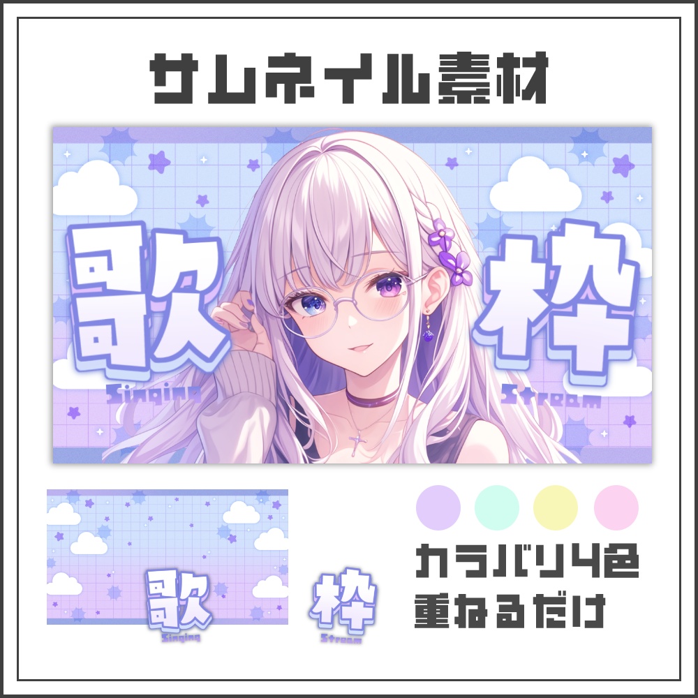 【サムネイル素材】クラウドグリッドな歌枠配信サムネ【カラバリ4色】