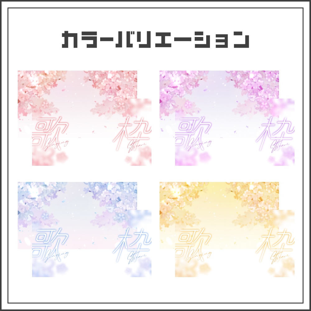 【サムネイル素材】桜舞うノスタルジーな歌枠配信サムネ【カラバリ4色】