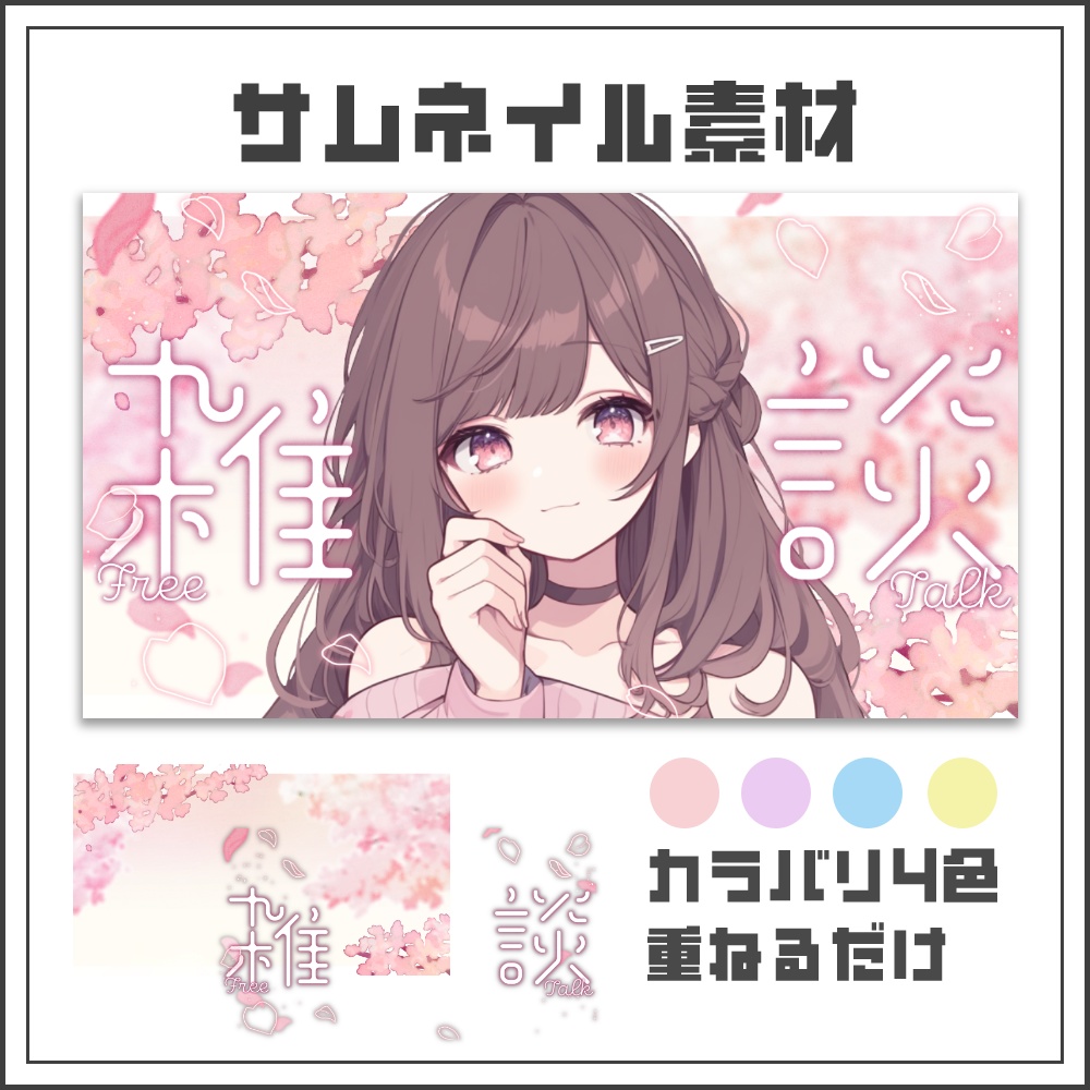 【サムネイル素材】優しい春の雑談配信サムネ【カラバリ4色】