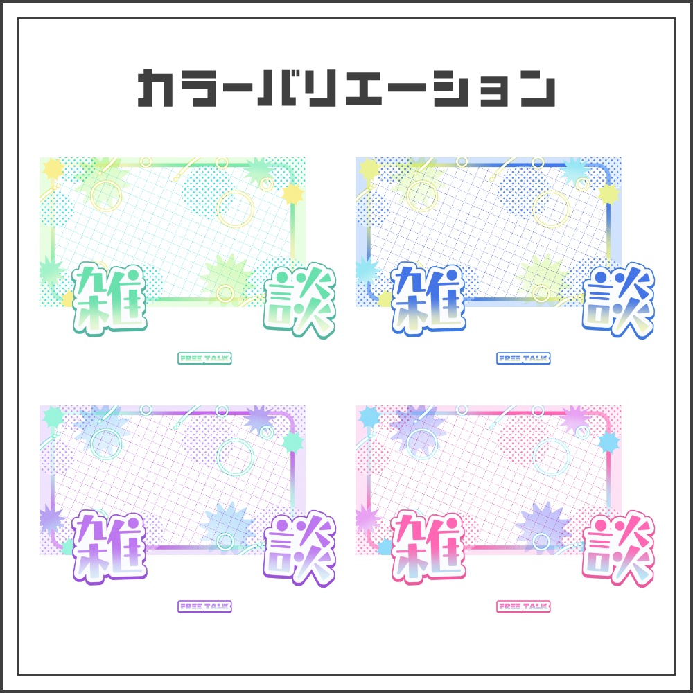 【サムネイル素材】爽やか可愛い雑談配信サムネ【カラバリ4色】