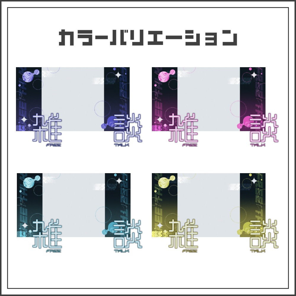 【サムネイル素材】クールで近未来な雑談配信サムネ【カラバリ4色】