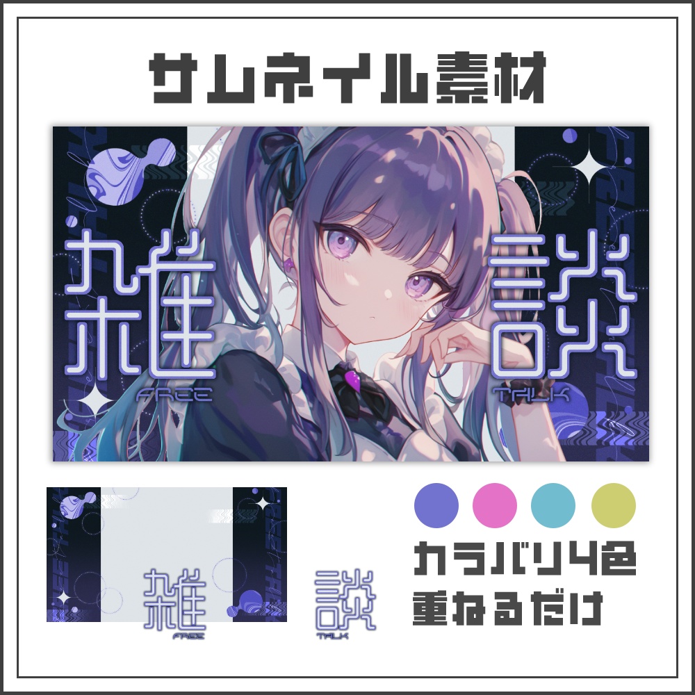 【サムネイル素材】クールで近未来な雑談配信サムネ【カラバリ4色】