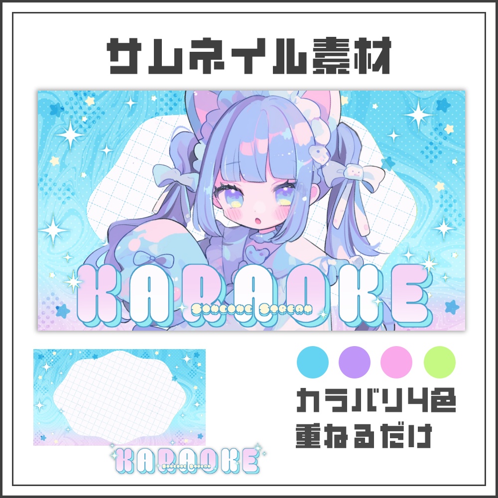 【サムネイル素材】きらきらポップな歌枠配信サムネ【カラバリ4色】