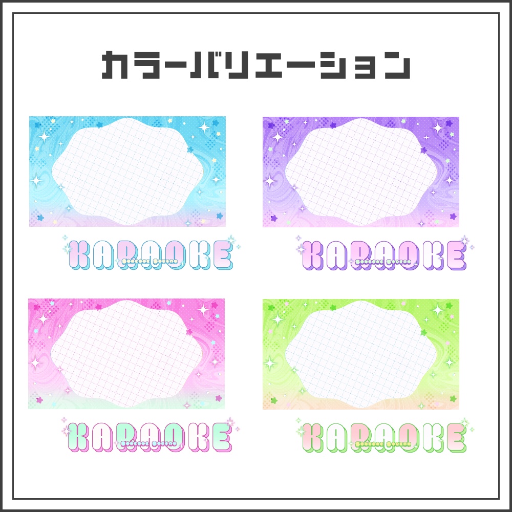 【サムネイル素材】きらきらポップな歌枠配信サムネ【カラバリ4色】