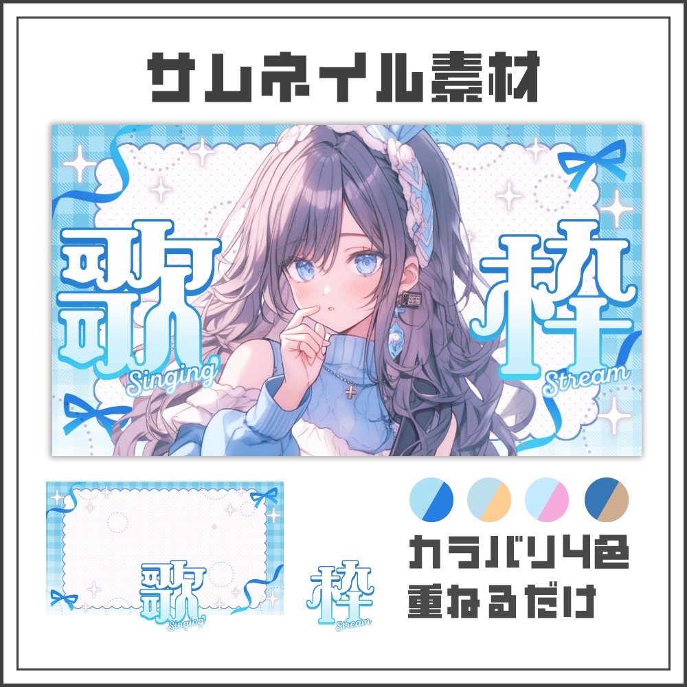 【サムネイル素材】ブルーリボンの歌枠配信サムネ【カラバリ4色】