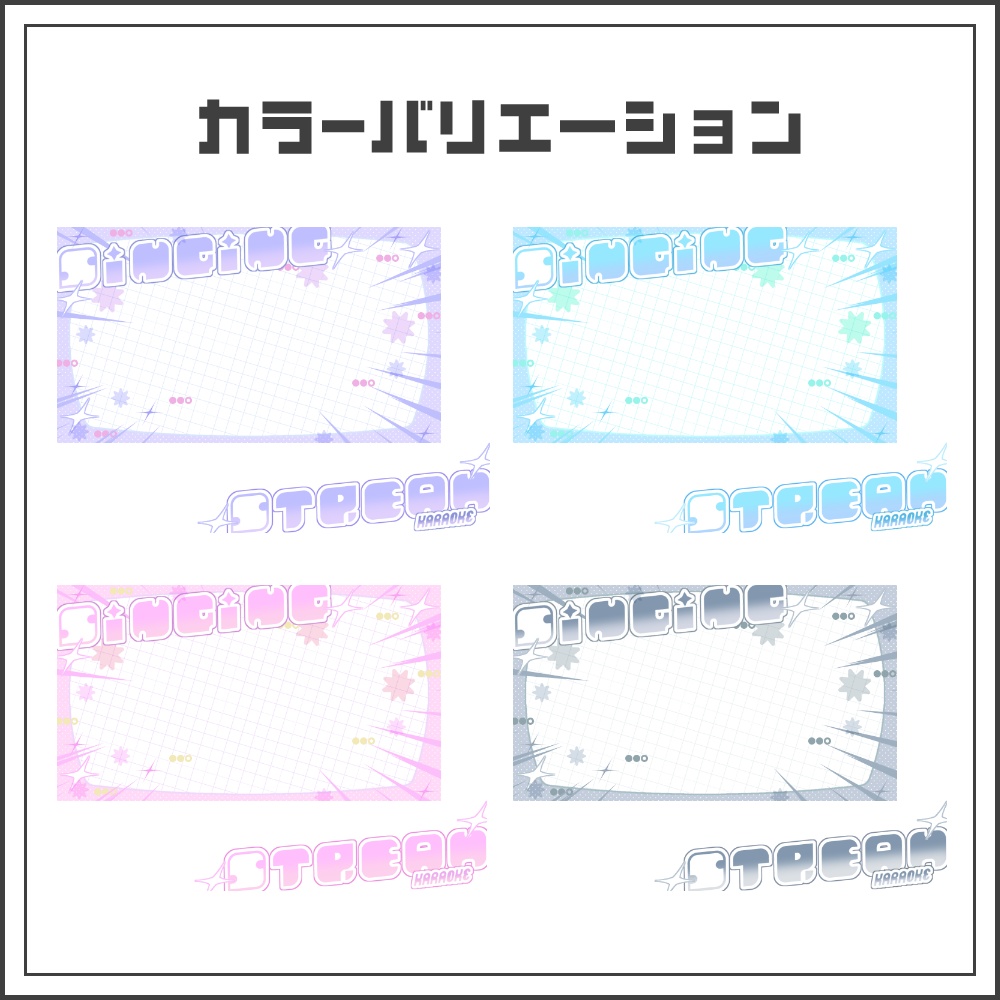 【サムネイル素材】クリーンポップな歌枠配信サムネ【カラバリ4色】