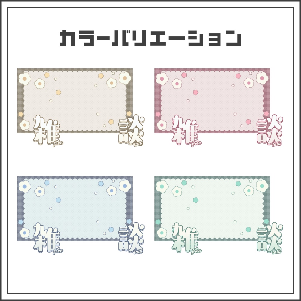 【サムネイル素材】ギンガムフラワーの雑談配信サムネ【カラバリ4色】