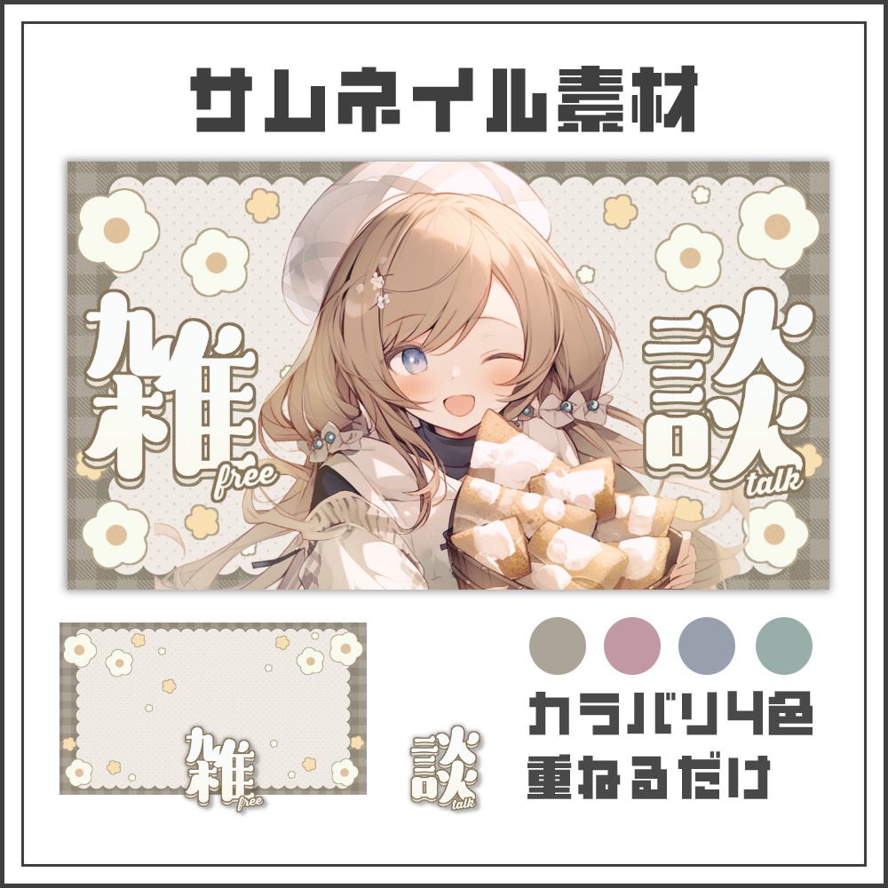 【サムネイル素材】ギンガムフラワーの雑談配信サムネ【カラバリ4色】